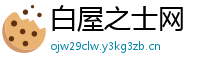 白屋之士网